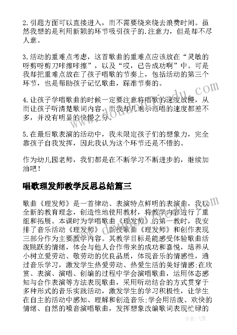 2023年唱歌理发师教学反思总结(通用5篇)