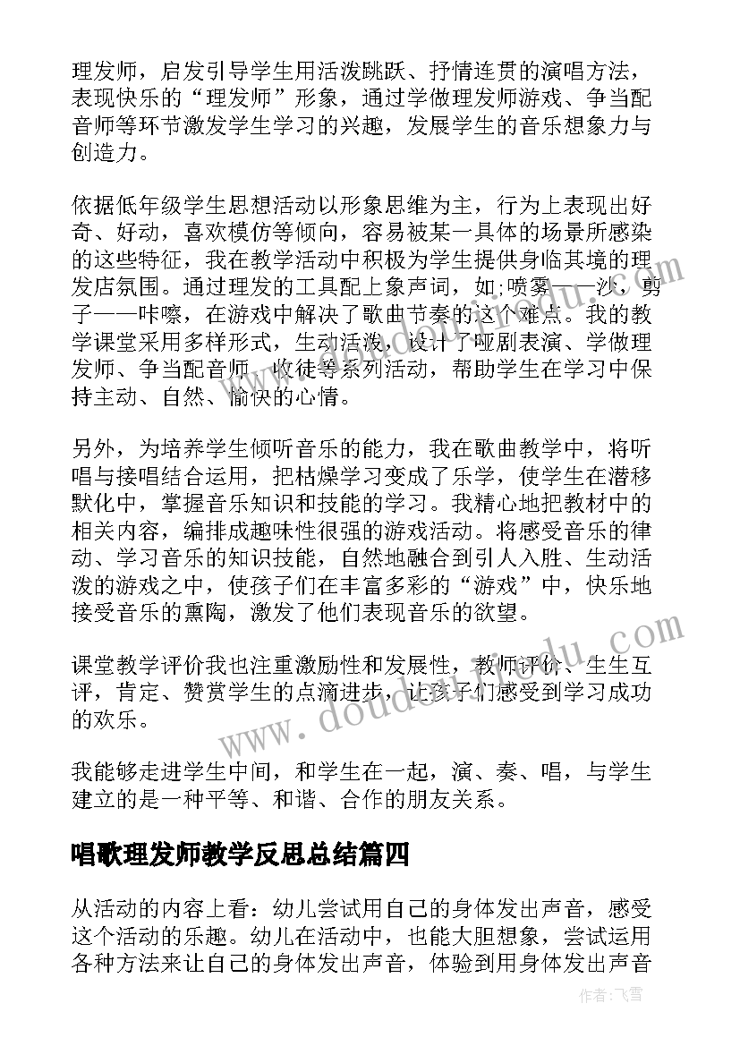 2023年唱歌理发师教学反思总结(通用5篇)