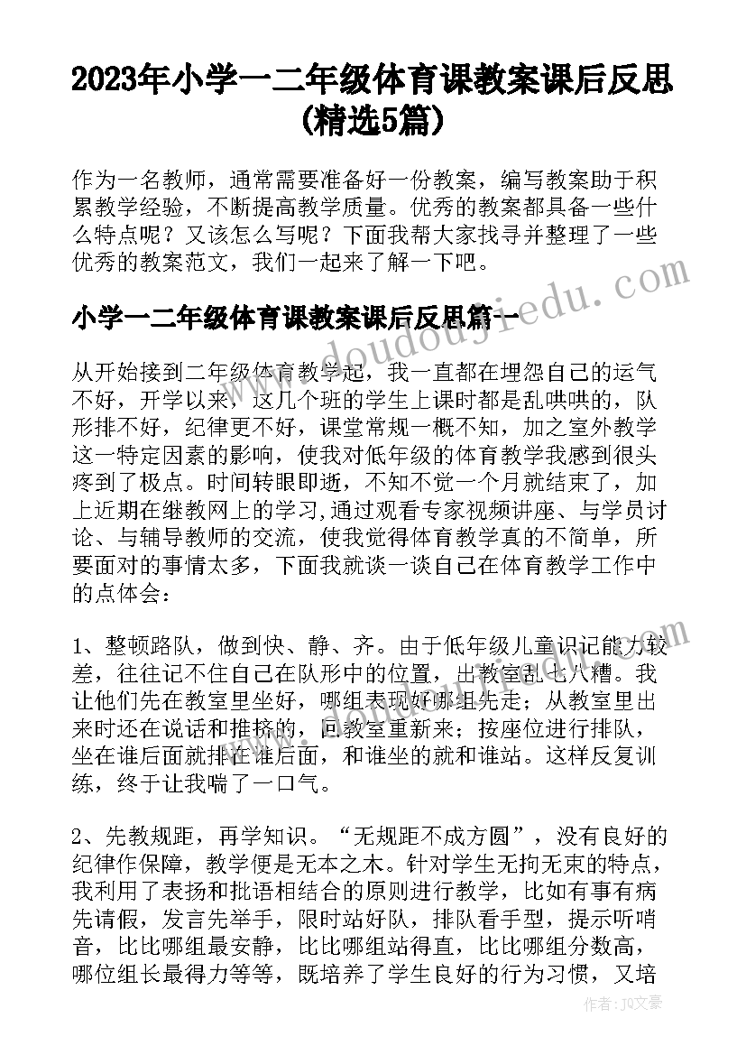 2023年小学一二年级体育课教案课后反思(精选5篇)