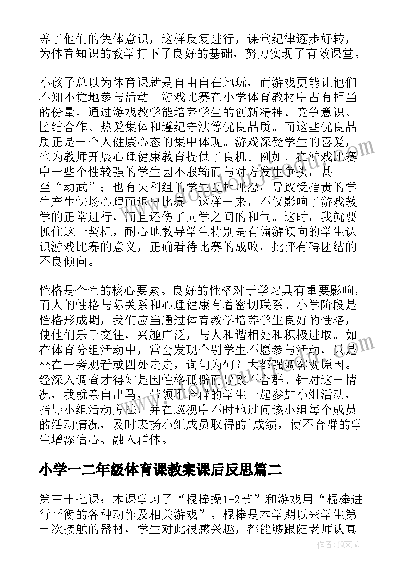 2023年小学一二年级体育课教案课后反思(精选5篇)