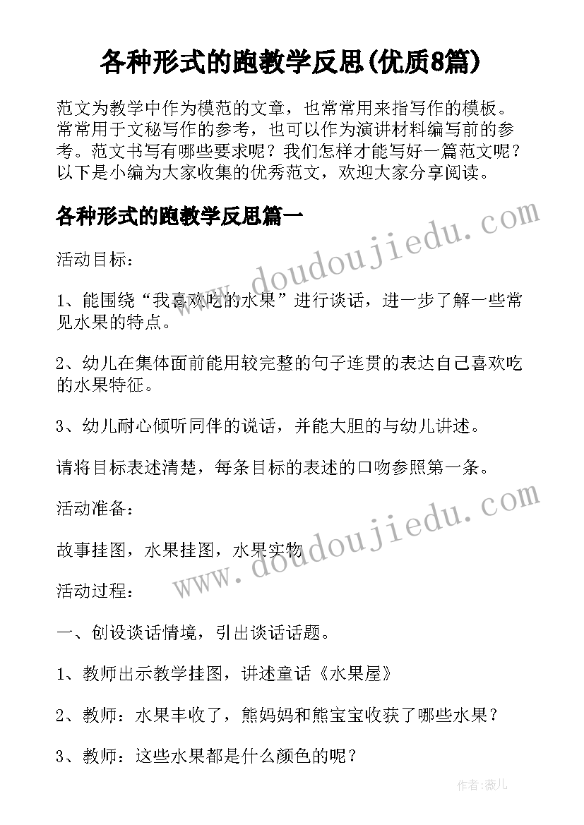 各种形式的跑教学反思(优质8篇)