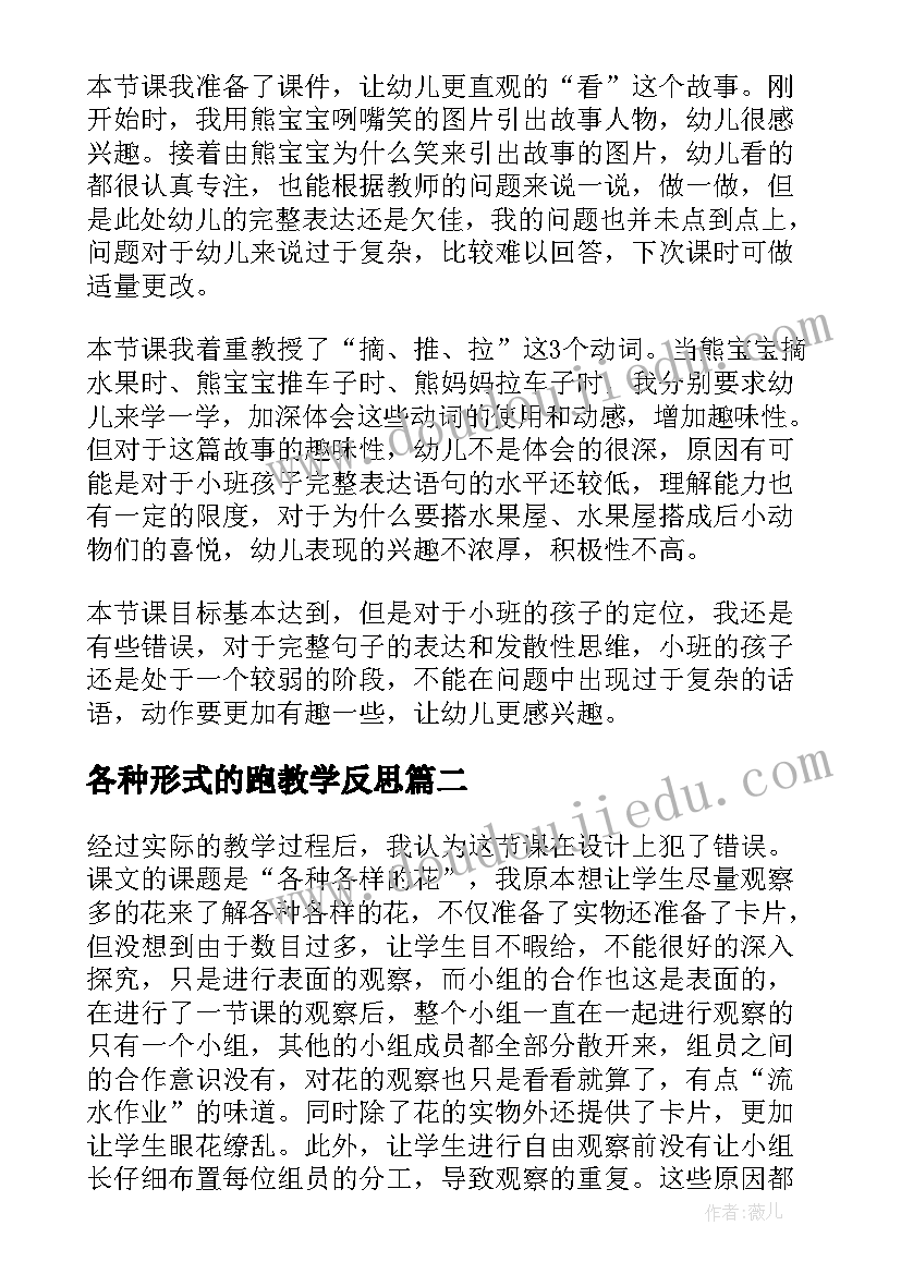 各种形式的跑教学反思(优质8篇)