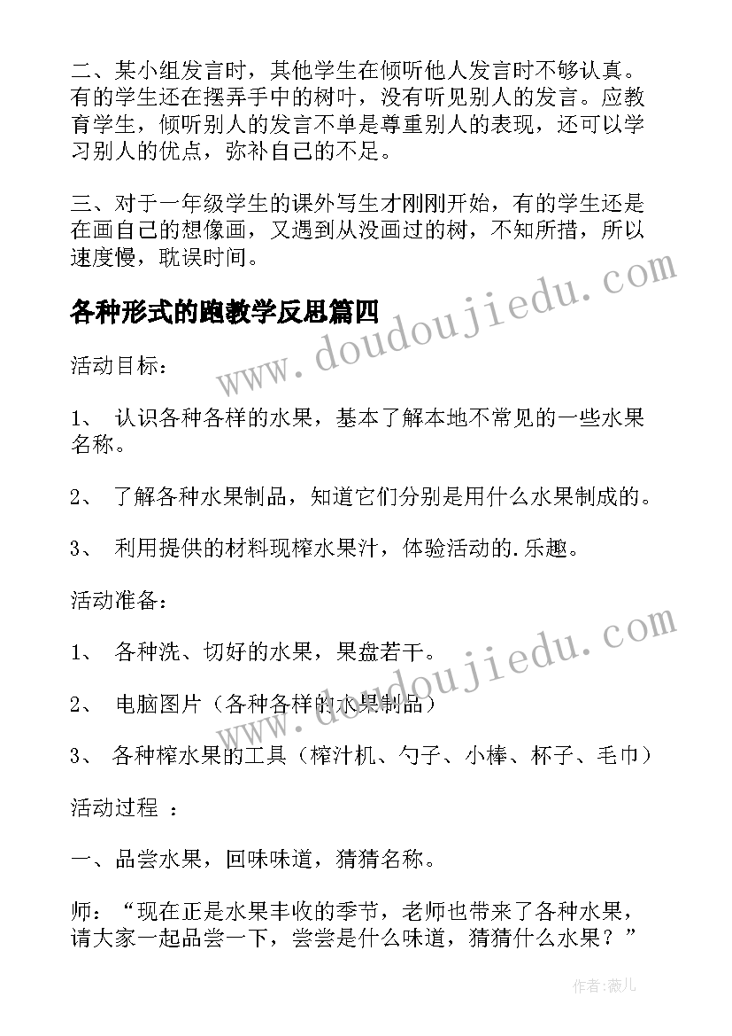 各种形式的跑教学反思(优质8篇)