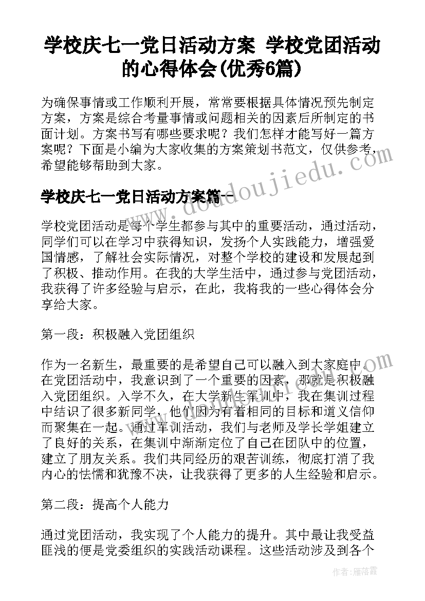 学校庆七一党日活动方案 学校党团活动的心得体会(优秀6篇)