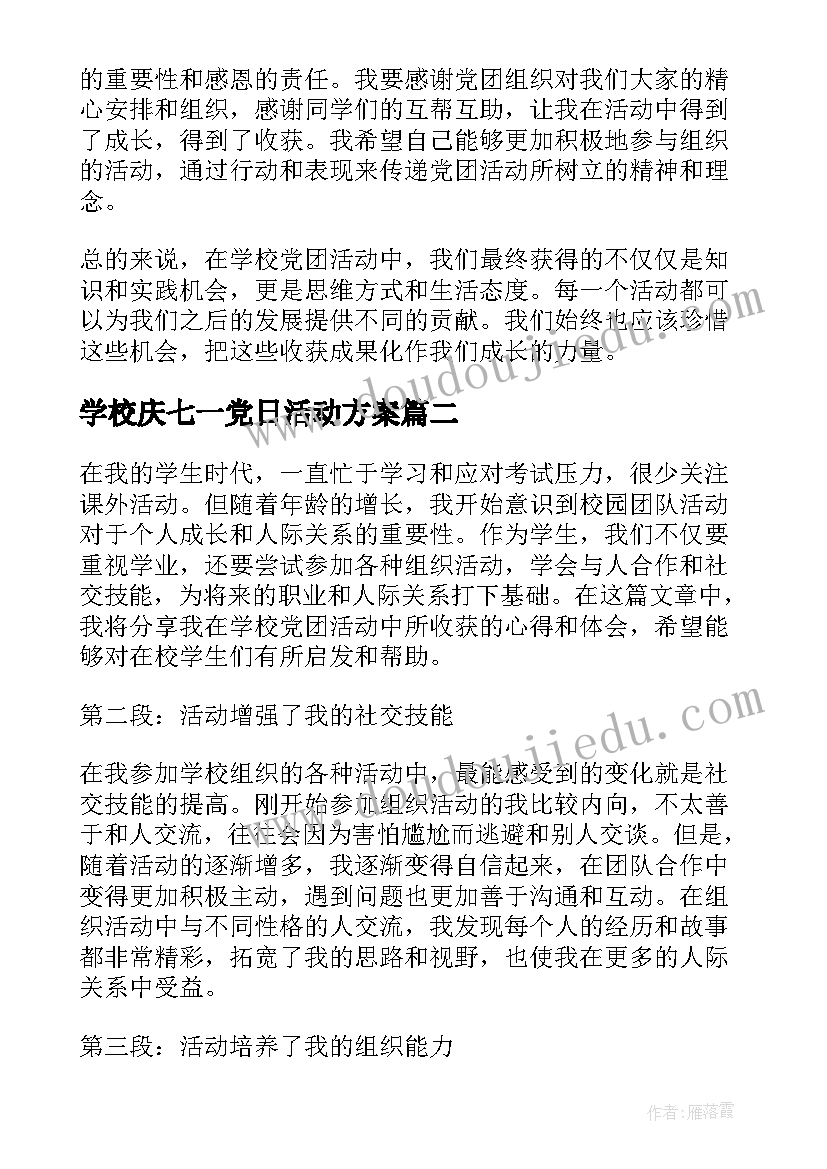 学校庆七一党日活动方案 学校党团活动的心得体会(优秀6篇)