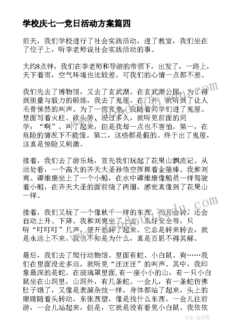 学校庆七一党日活动方案 学校党团活动的心得体会(优秀6篇)