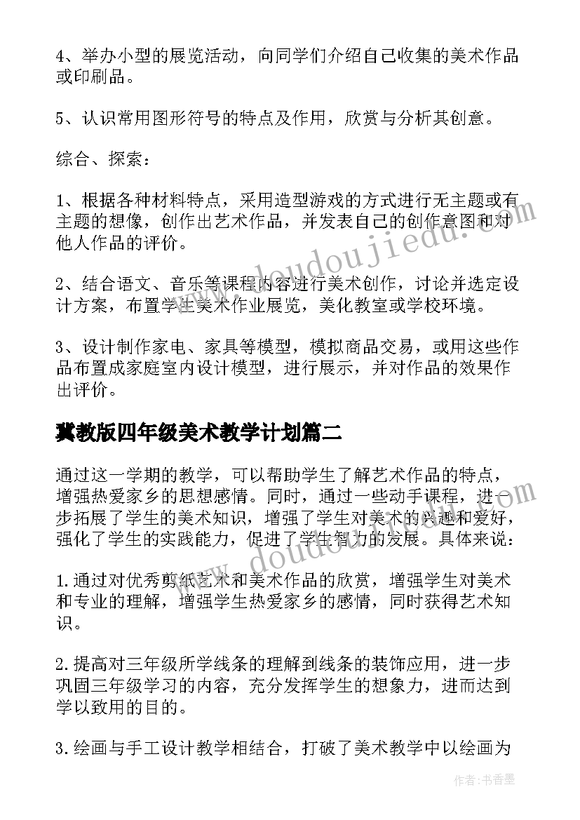 2023年冀教版四年级美术教学计划(汇总6篇)