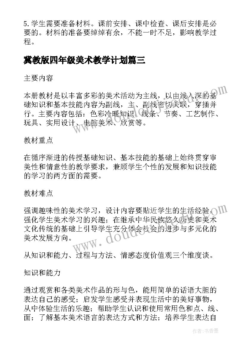 2023年冀教版四年级美术教学计划(汇总6篇)