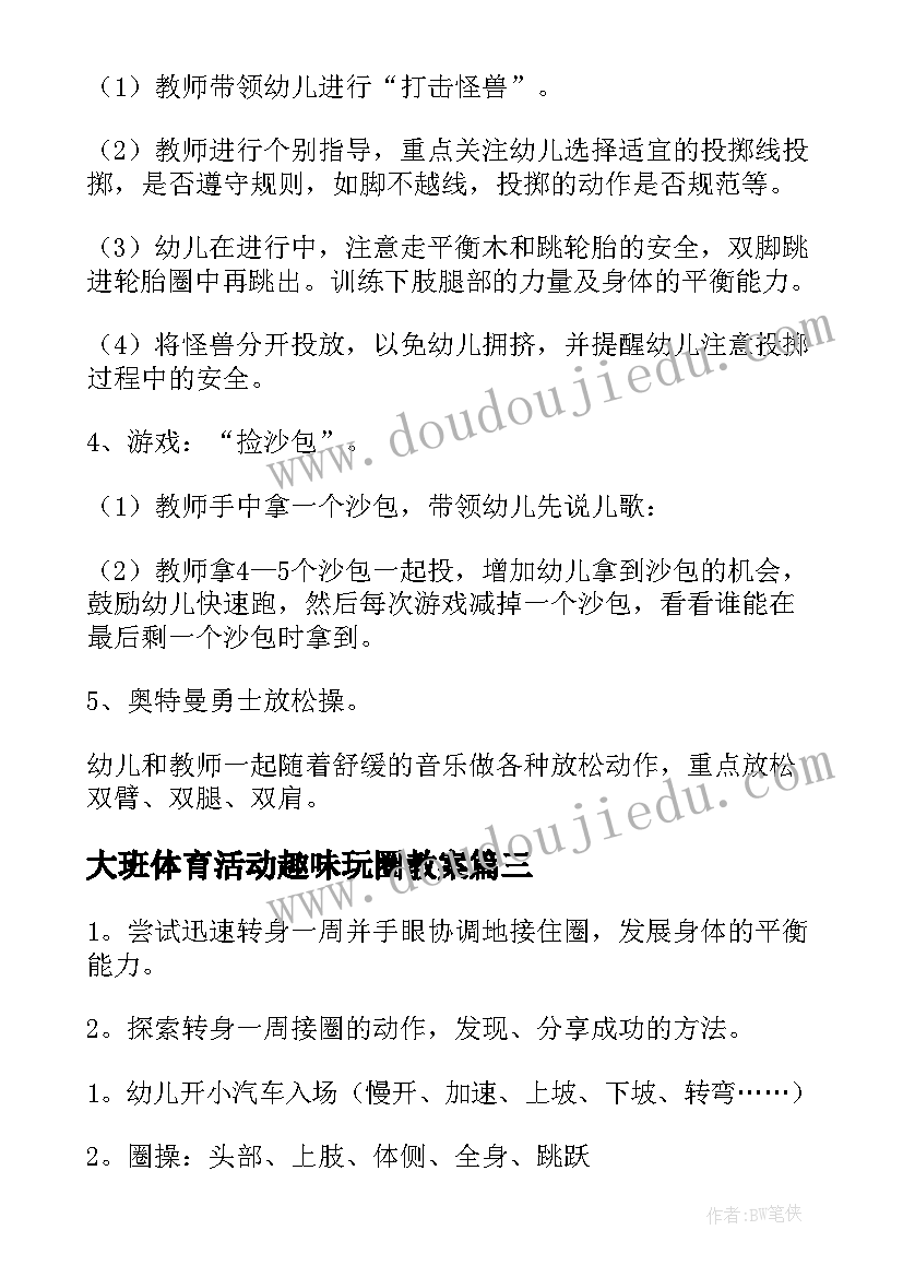 最新大班体育活动趣味玩圈教案(大全5篇)