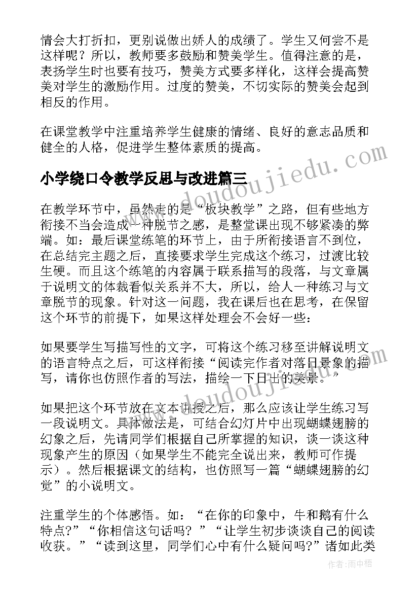 小学绕口令教学反思与改进(通用6篇)