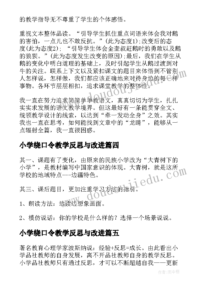 小学绕口令教学反思与改进(通用6篇)