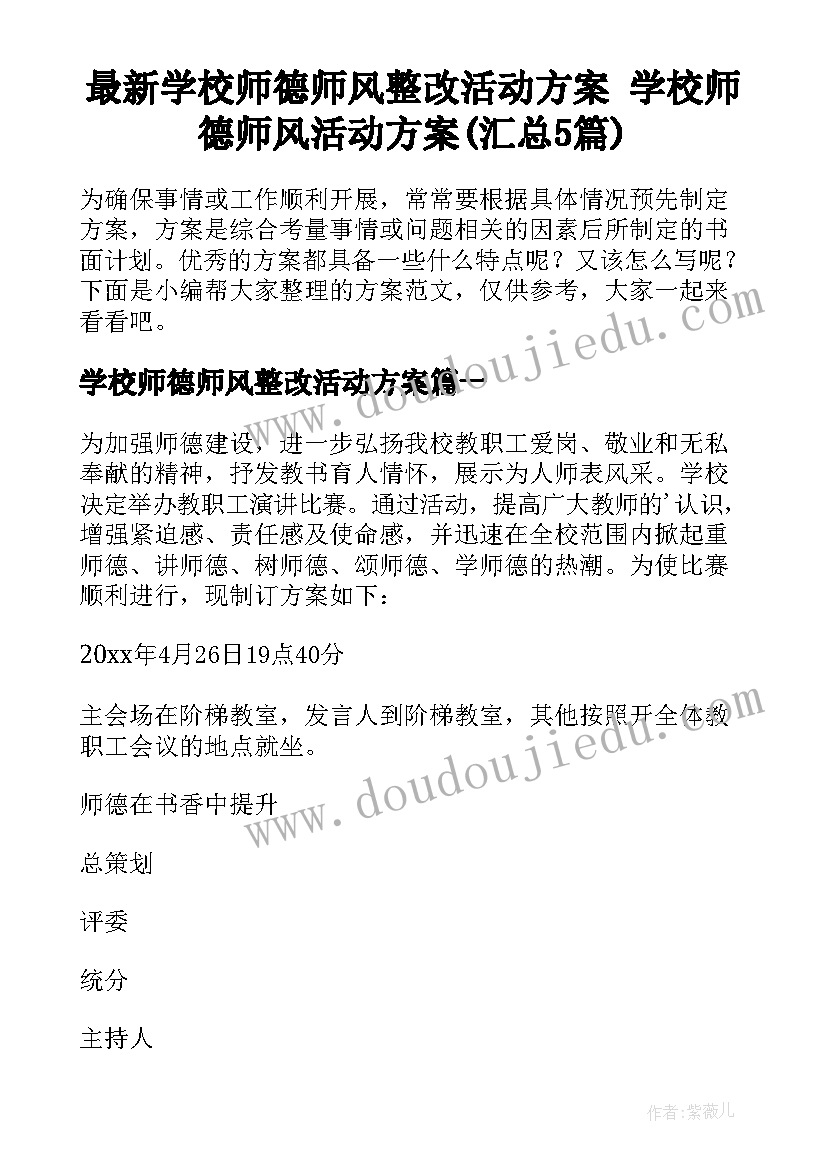 最新学校师德师风整改活动方案 学校师德师风活动方案(汇总5篇)