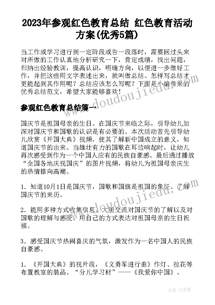 2023年参观红色教育总结 红色教育活动方案(优秀5篇)