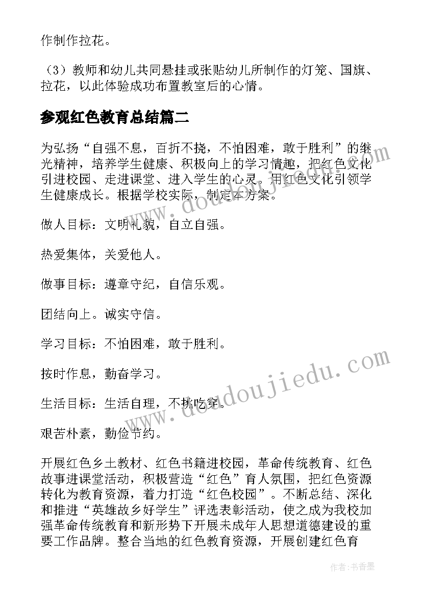 2023年参观红色教育总结 红色教育活动方案(优秀5篇)