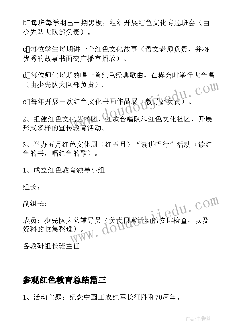 2023年参观红色教育总结 红色教育活动方案(优秀5篇)