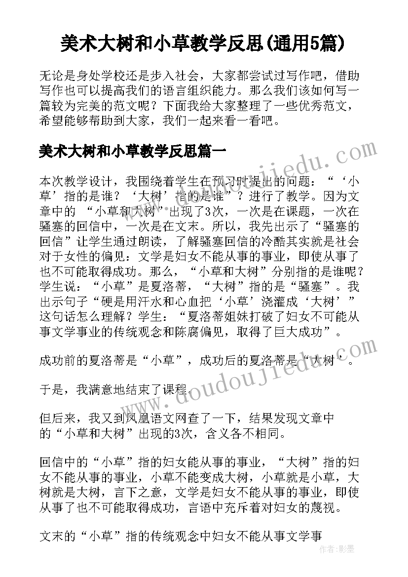 美术大树和小草教学反思(通用5篇)