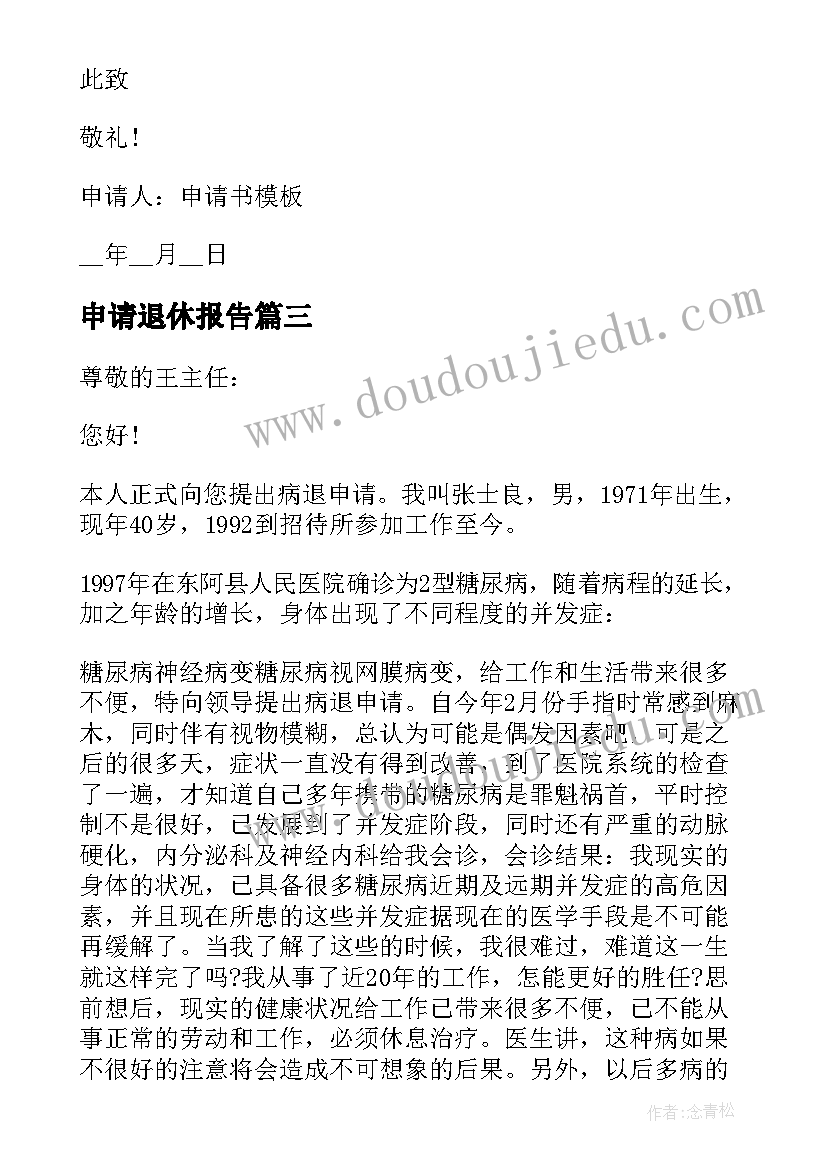 2023年申请退休报告(大全7篇)