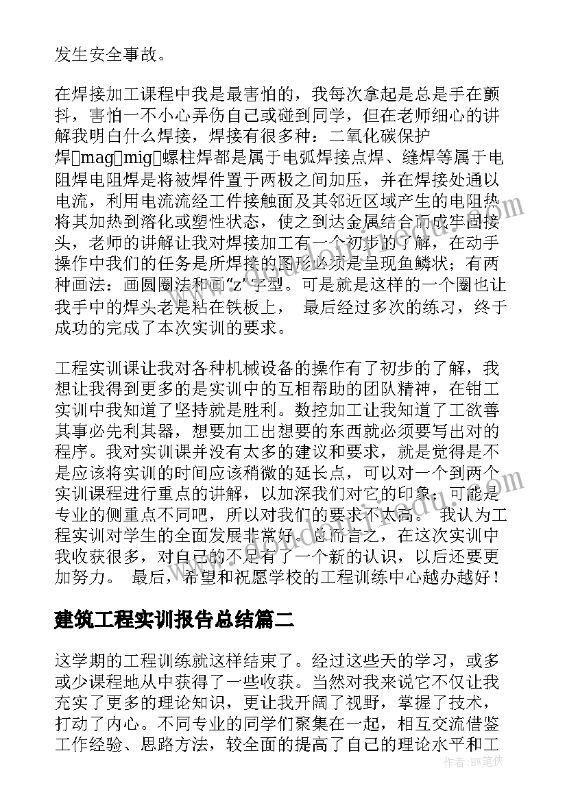 最新建筑工程实训报告总结(实用5篇)