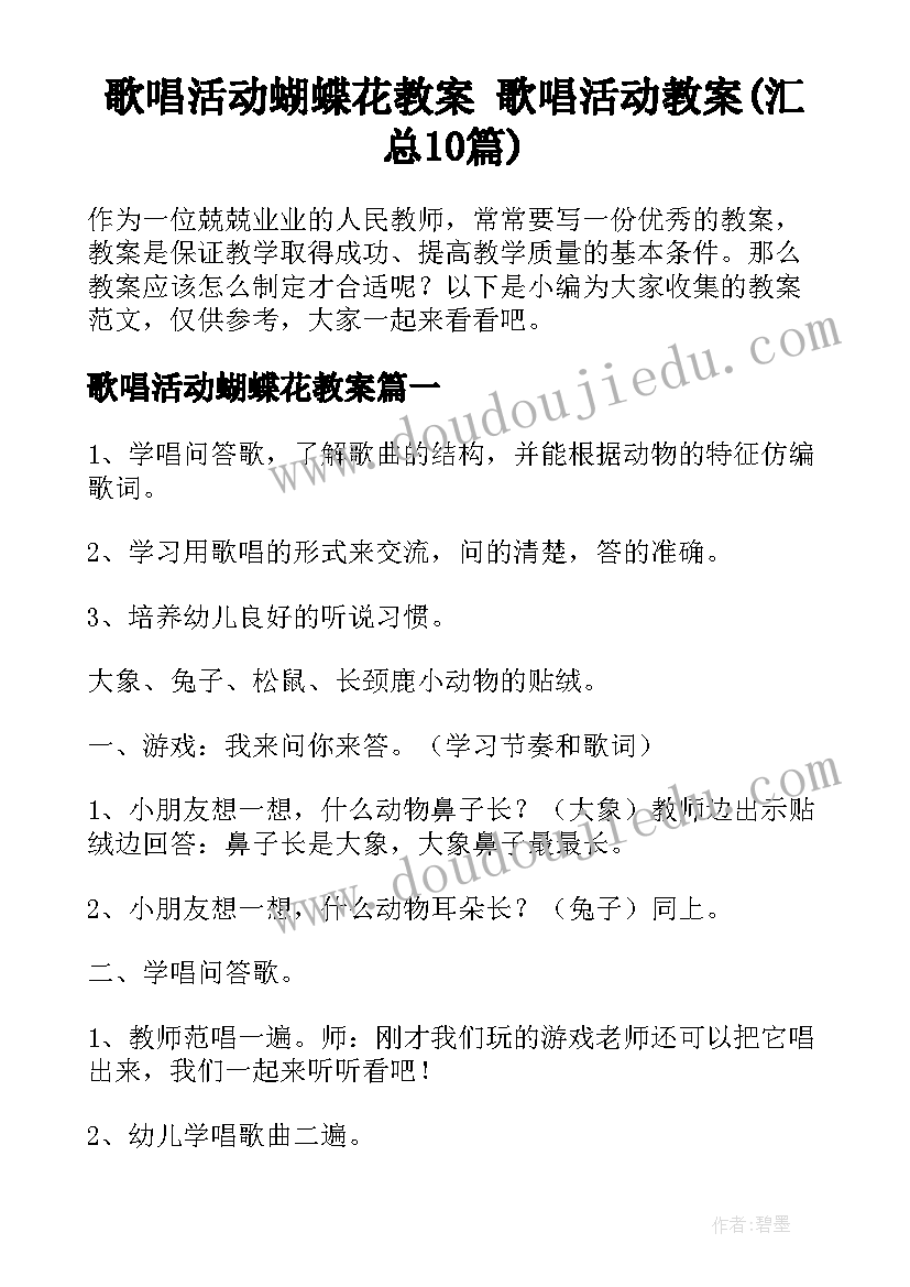 歌唱活动蝴蝶花教案 歌唱活动教案(汇总10篇)