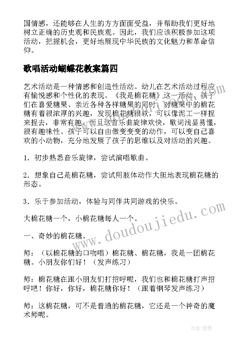 歌唱活动蝴蝶花教案 歌唱活动教案(汇总10篇)