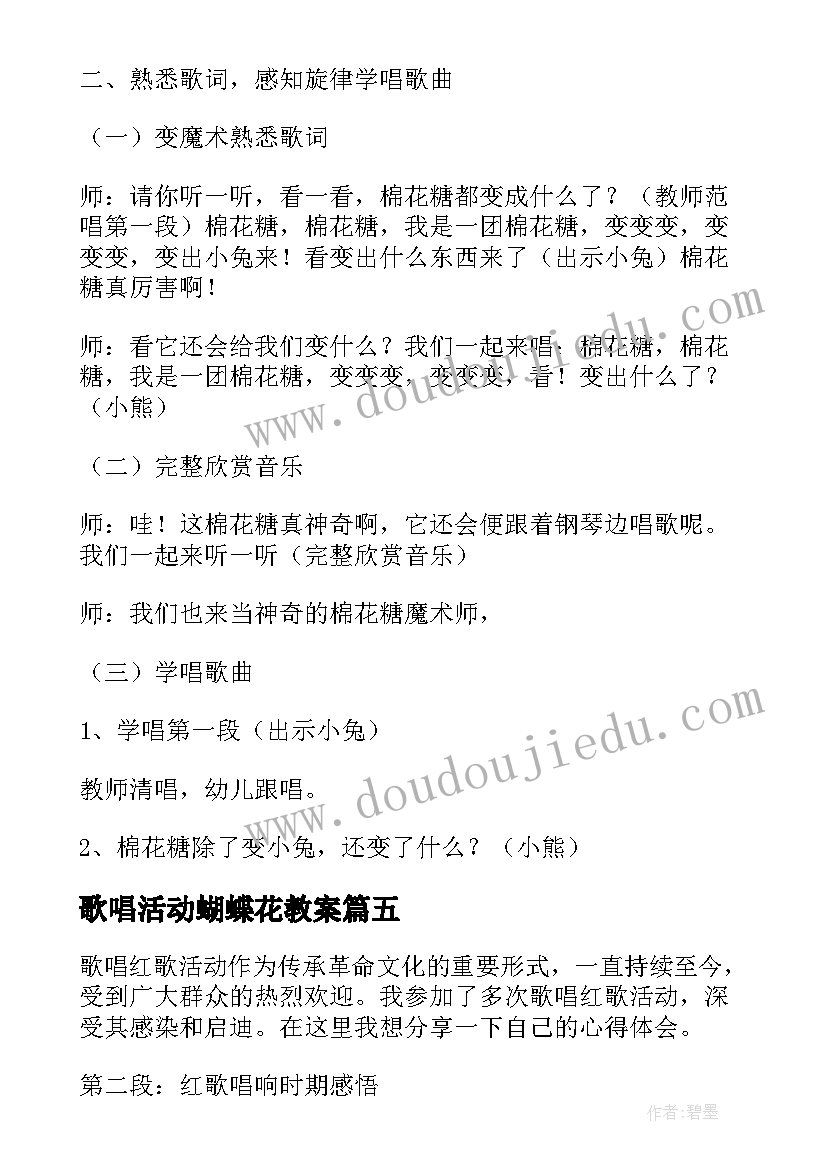 歌唱活动蝴蝶花教案 歌唱活动教案(汇总10篇)