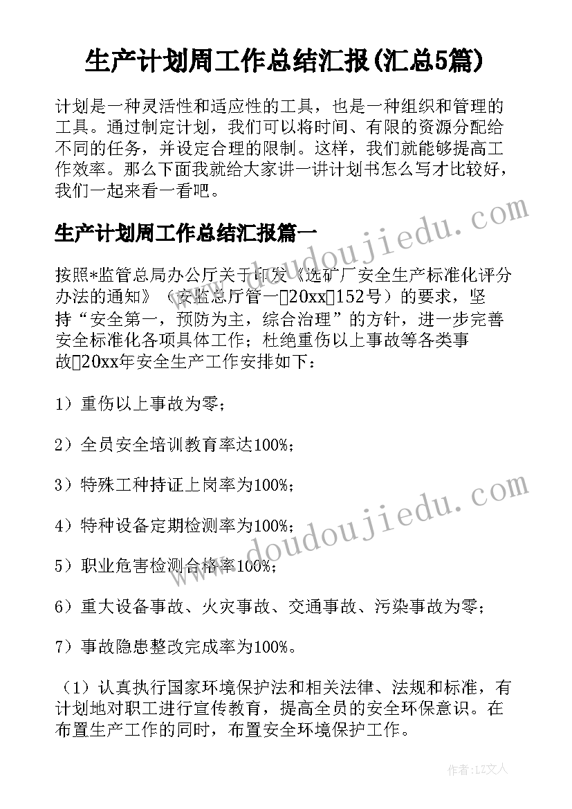 生产计划周工作总结汇报(汇总5篇)