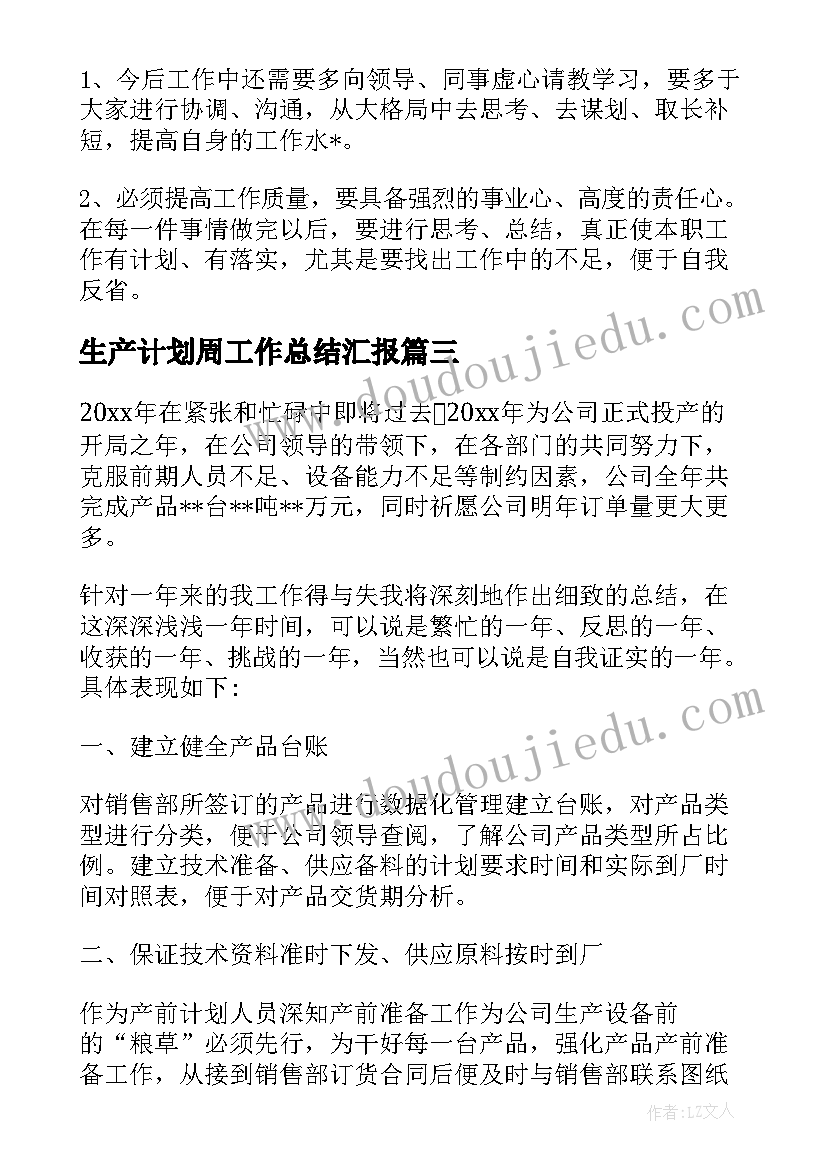 生产计划周工作总结汇报(汇总5篇)