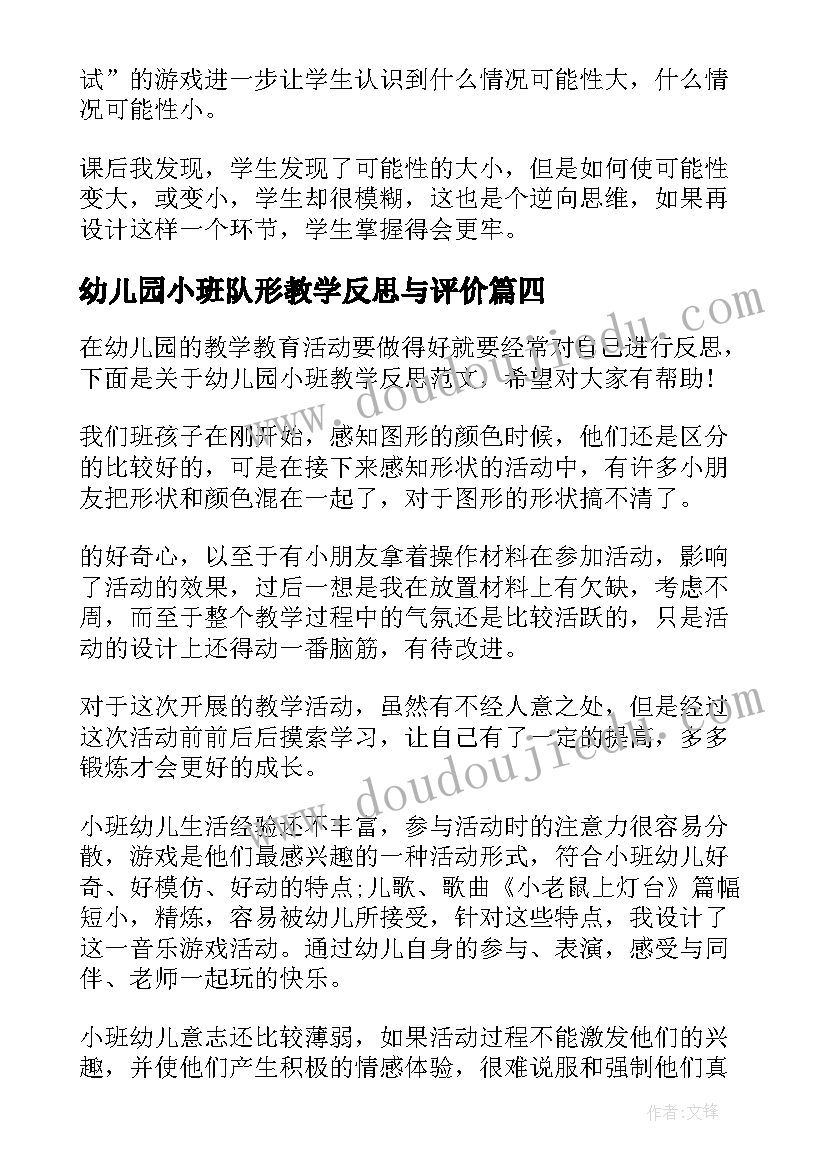 幼儿园小班队形教学反思与评价(通用6篇)