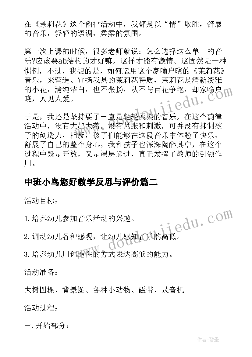 中班小鸟您好教学反思与评价 中班音乐公开课教案及教学反思小鸟落落(实用5篇)