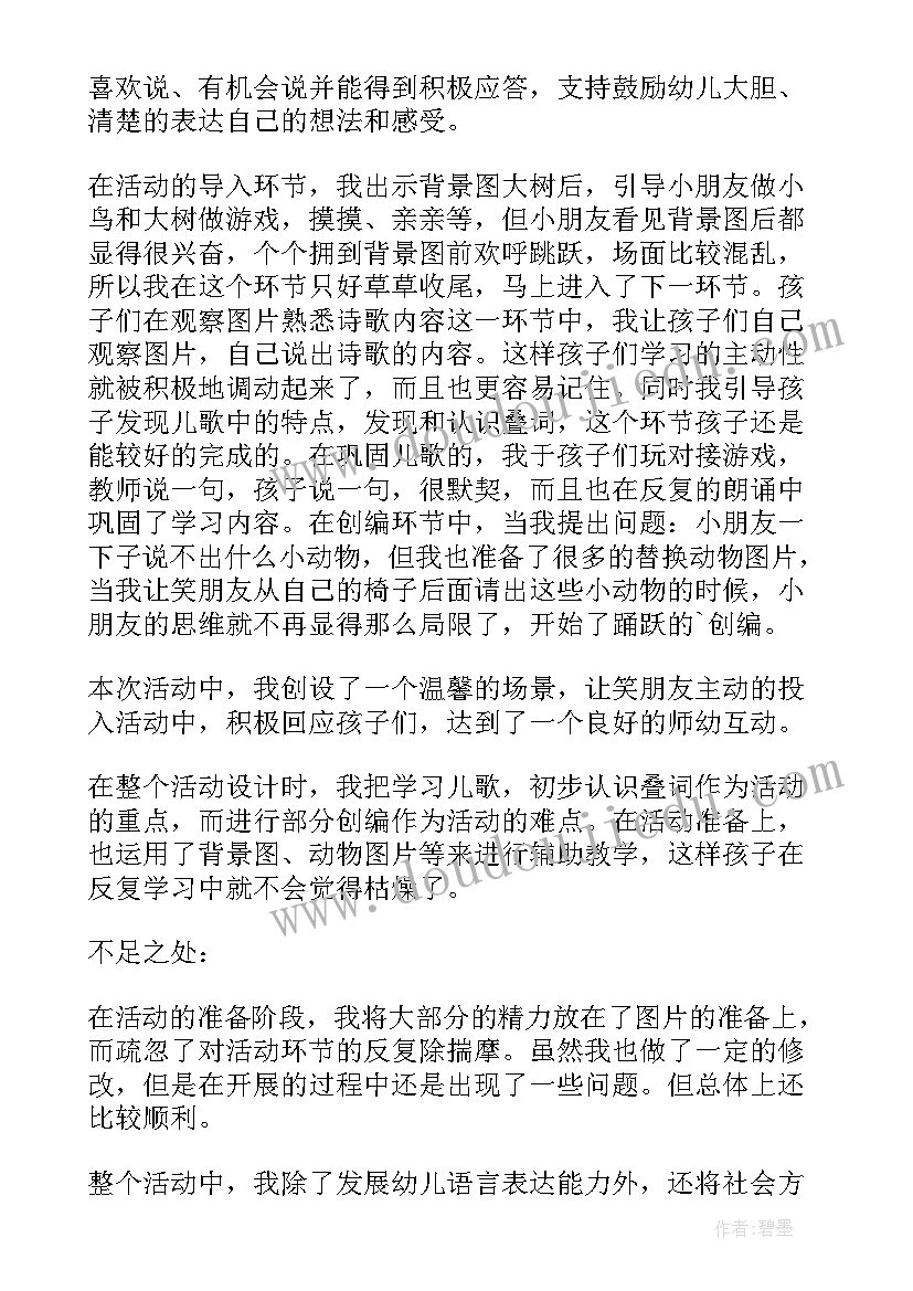 中班小鸟您好教学反思与评价 中班音乐公开课教案及教学反思小鸟落落(实用5篇)