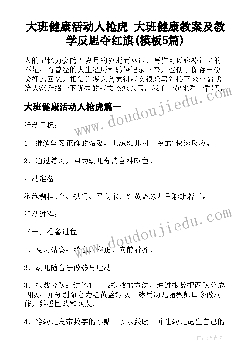 大班健康活动人枪虎 大班健康教案及教学反思夺红旗(模板5篇)