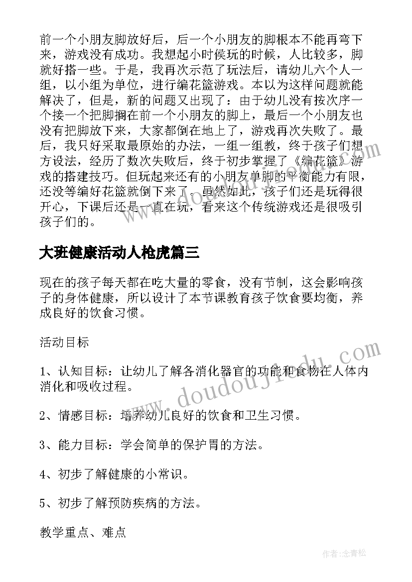 大班健康活动人枪虎 大班健康教案及教学反思夺红旗(模板5篇)