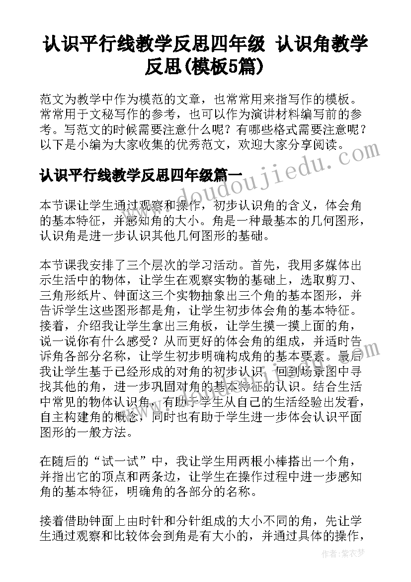 认识平行线教学反思四年级 认识角教学反思(模板5篇)