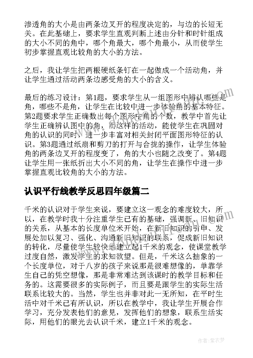 认识平行线教学反思四年级 认识角教学反思(模板5篇)