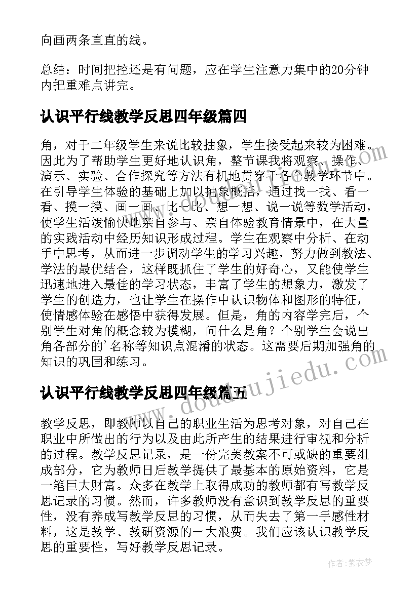 认识平行线教学反思四年级 认识角教学反思(模板5篇)