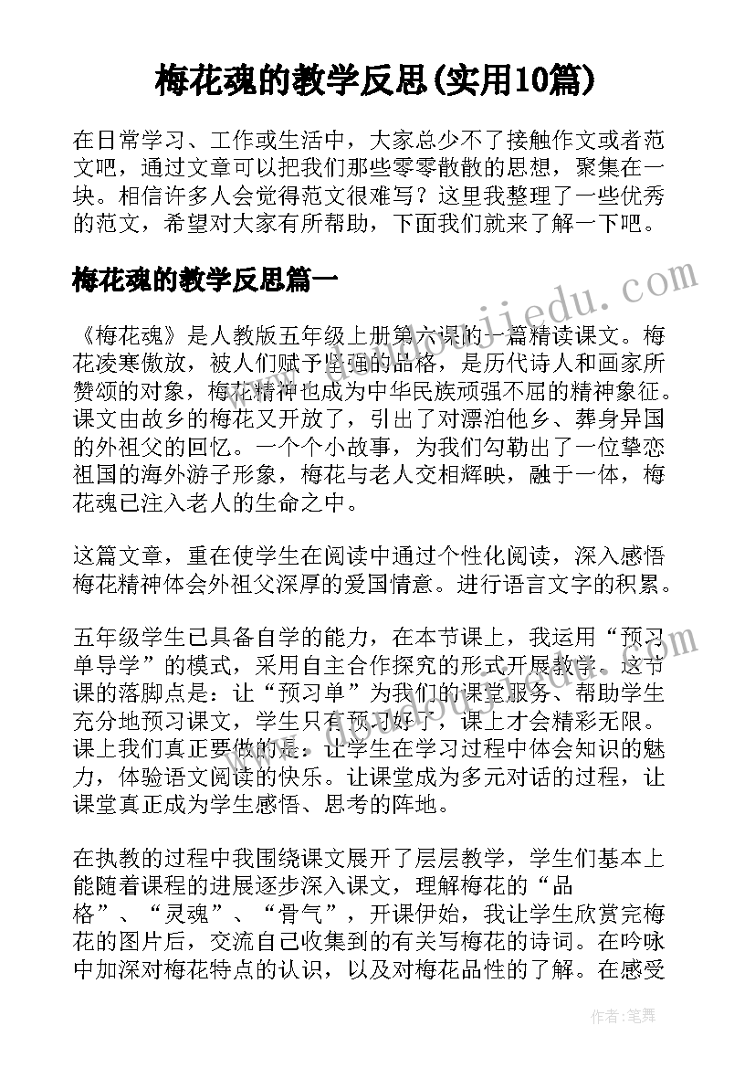 梅花魂的教学反思(实用10篇)