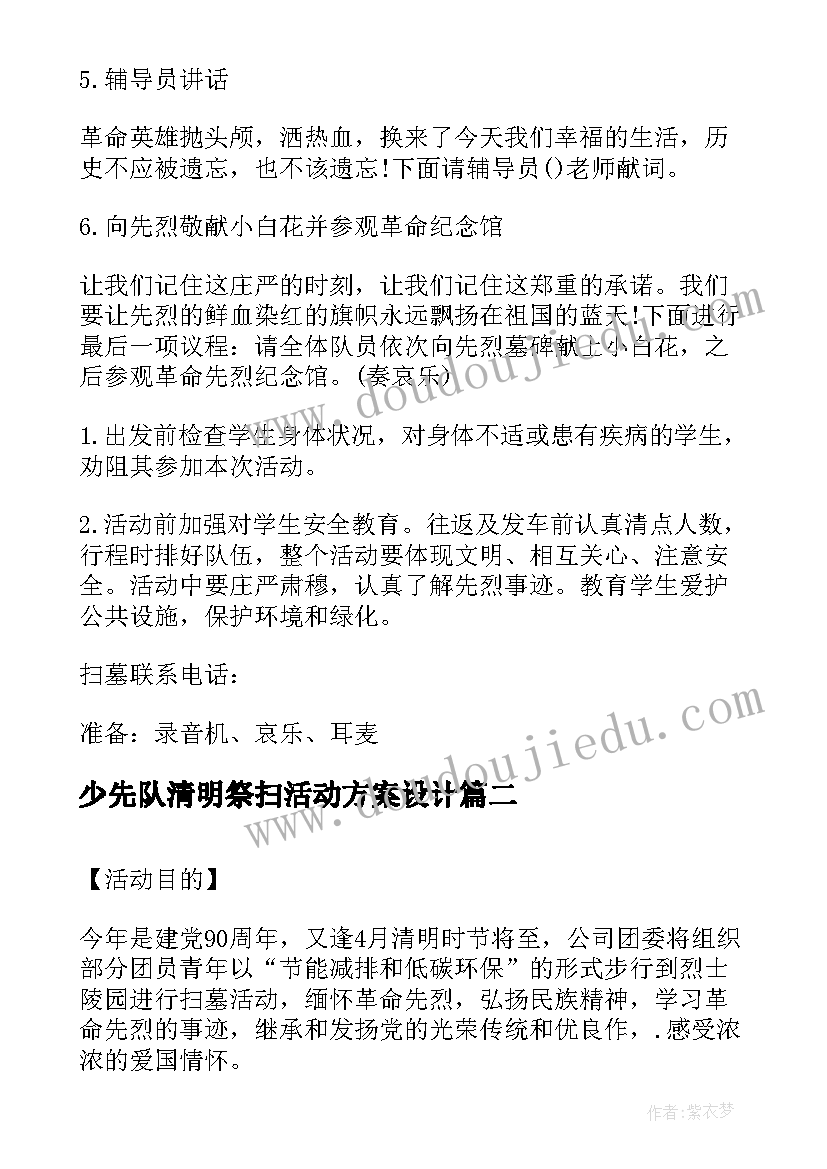 少先队清明祭扫活动方案设计(大全9篇)