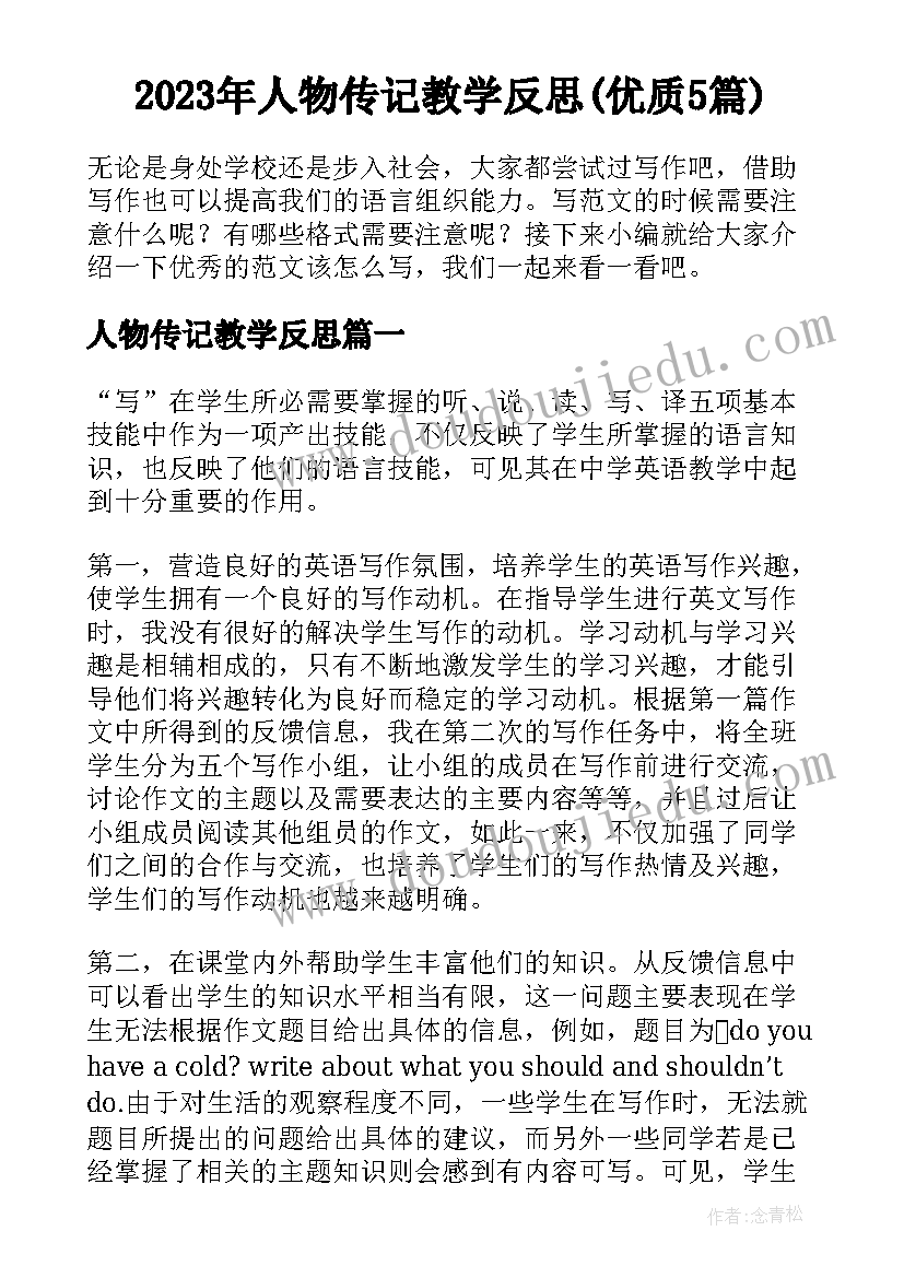 2023年人物传记教学反思(优质5篇)