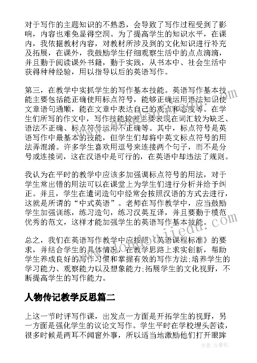 2023年人物传记教学反思(优质5篇)