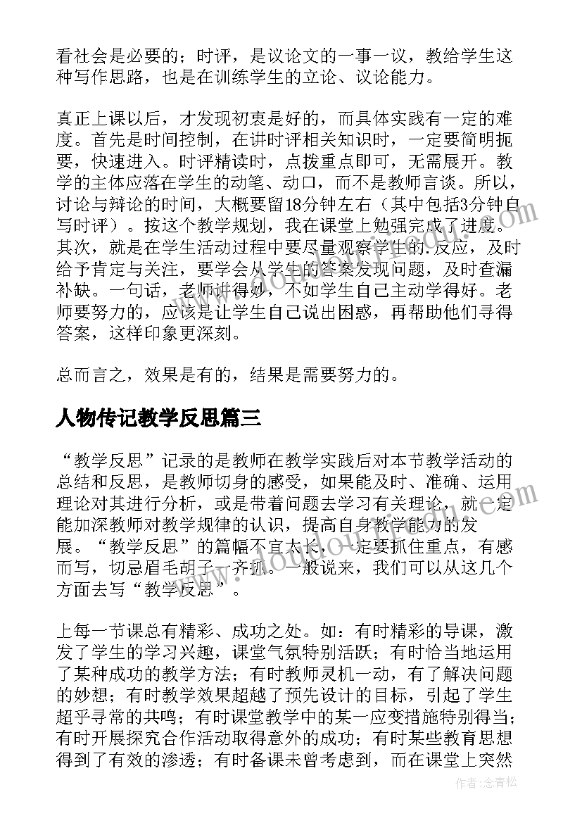 2023年人物传记教学反思(优质5篇)