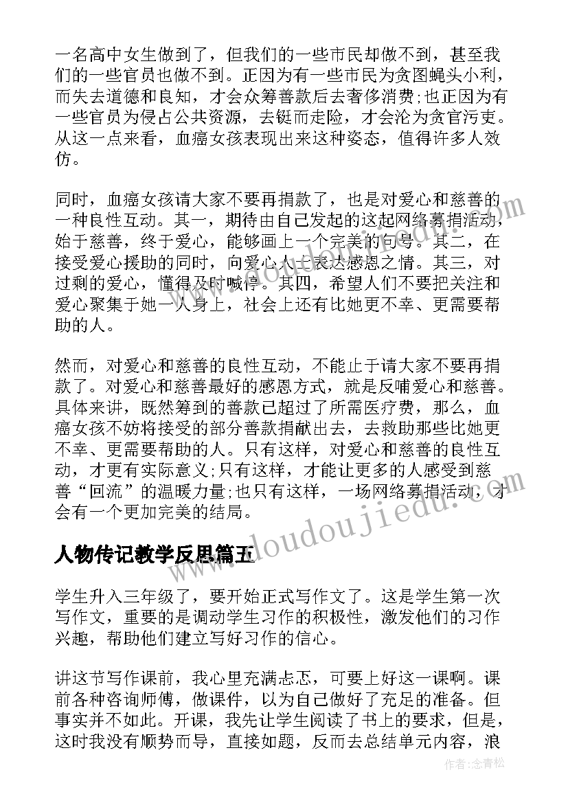 2023年人物传记教学反思(优质5篇)