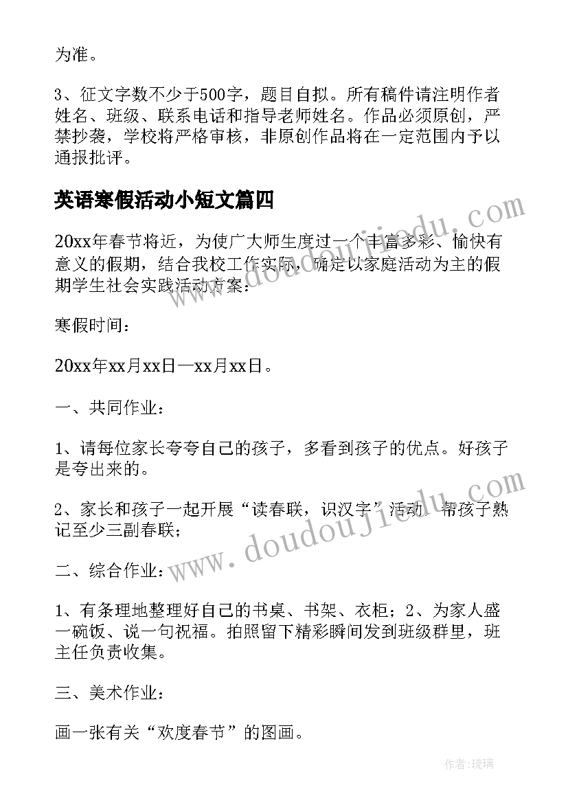 最新英语寒假活动小短文 寒假活动方案(汇总9篇)