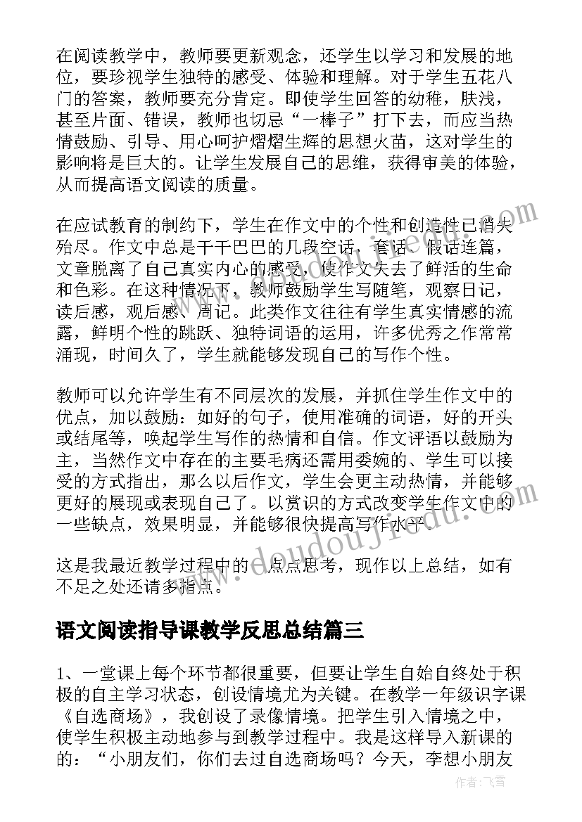 最新语文阅读指导课教学反思总结 语文阅读教学反思(通用10篇)