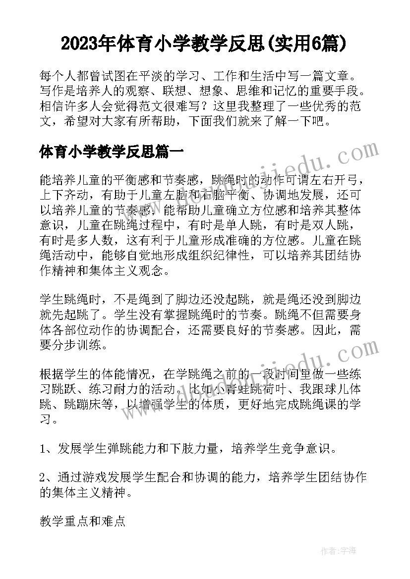 2023年体育小学教学反思(实用6篇)