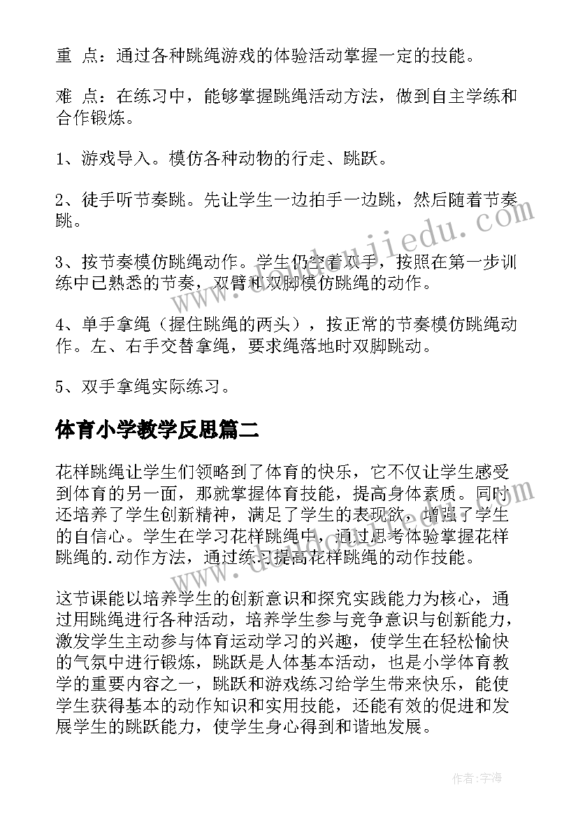 2023年体育小学教学反思(实用6篇)