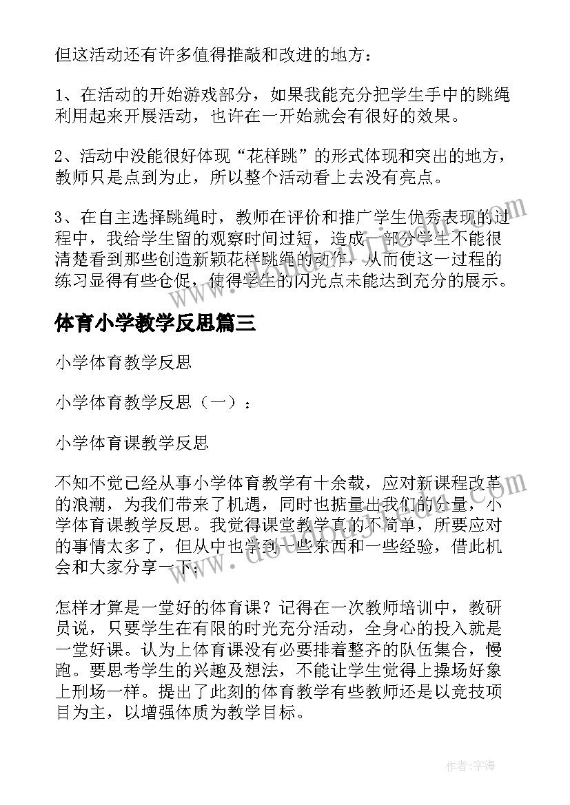 2023年体育小学教学反思(实用6篇)