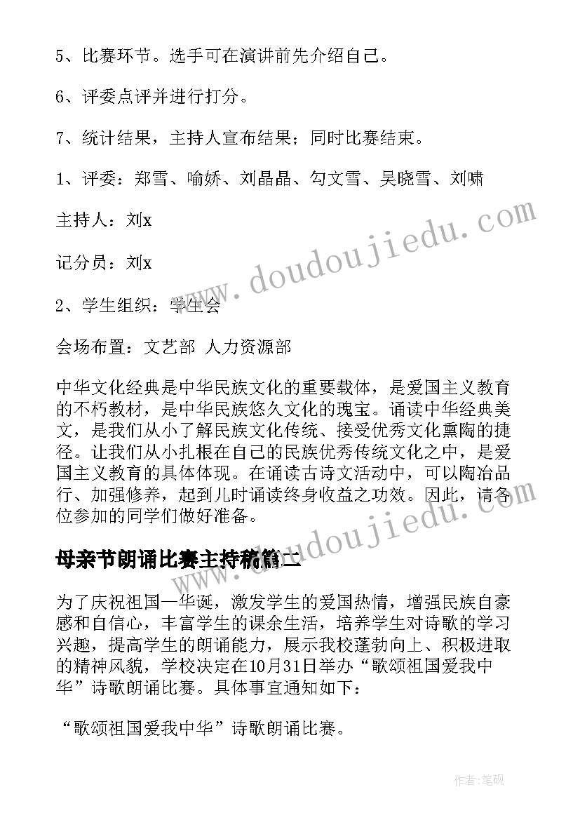 母亲节朗诵比赛主持稿 朗诵比赛活动方案(通用8篇)