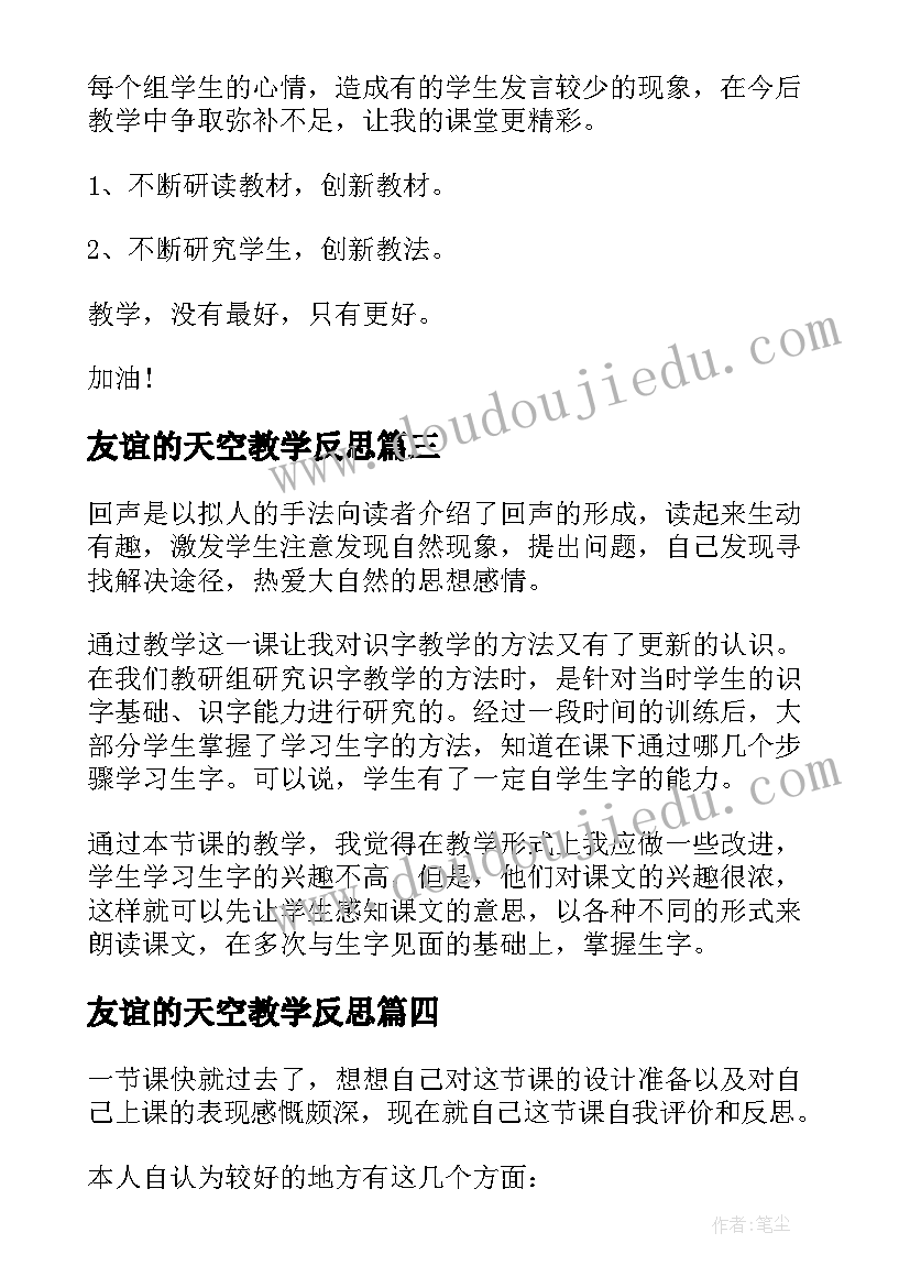 2023年友谊的天空教学反思(实用5篇)