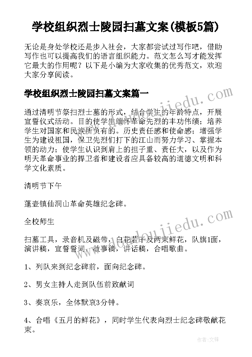 学校组织烈士陵园扫墓文案(模板5篇)