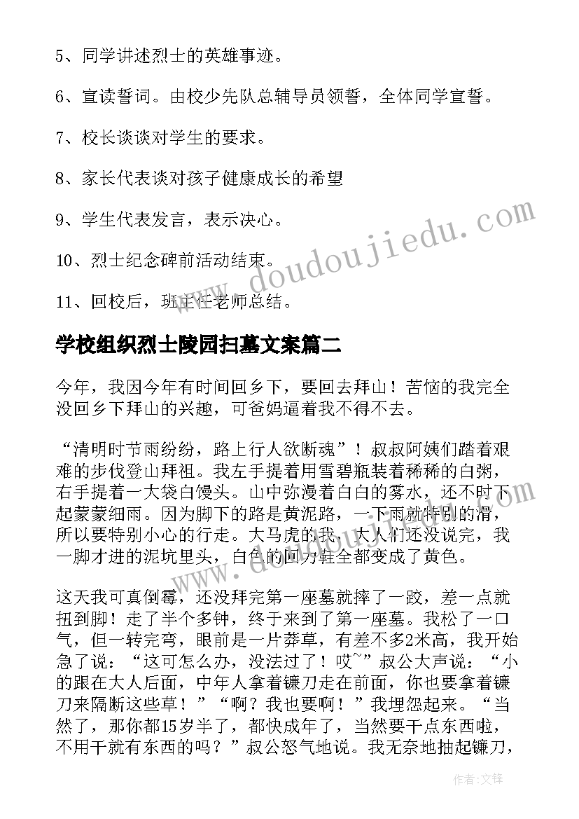 学校组织烈士陵园扫墓文案(模板5篇)